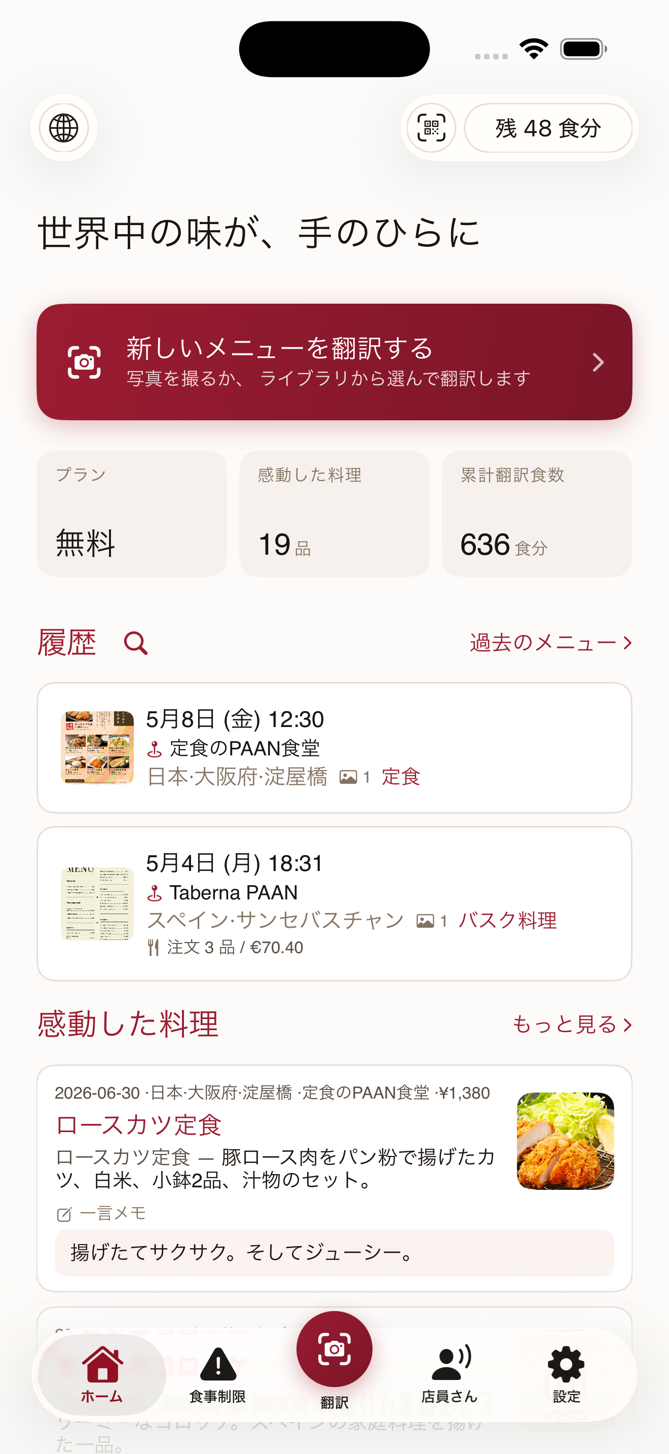 ホーム・食の記録画面
