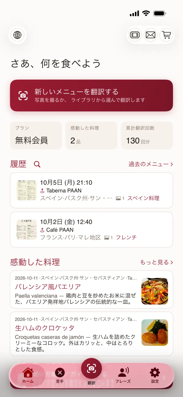 ホーム・食の記録画面